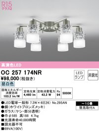 オーデリック　OC257174NR(ランプ別梱)　シャンデリア 10畳 非調光 LEDランプ 昼白色 ホワイトブロンズメッキ