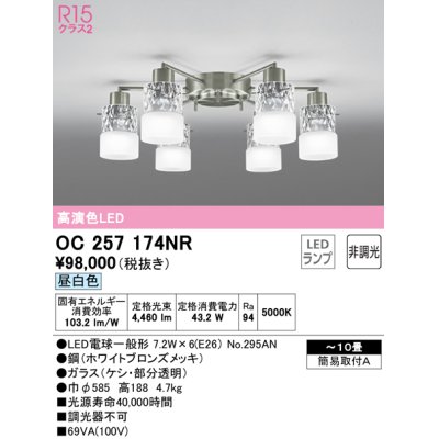 画像1: オーデリック　OC257174NR(ランプ別梱)　シャンデリア 10畳 非調光 LEDランプ 昼白色 ホワイトブロンズメッキ