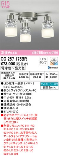 オーデリック　OC257175BR　シャンデリア 調光 調色 Bluetooth コントローラー別売 LEDランプ 電球色〜昼光色 ホワイトブロンズメッキ