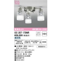 オーデリック　OC257175NR(ランプ別梱)　シャンデリア 非調光 LEDランプ 昼白色 ホワイトブロンズメッキ