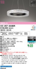 オーデリック OC257223BR シャンデリア 14畳 調光調色 Bluetooth リモコン別売 LED一体型 高演色LED メタリックブラック
