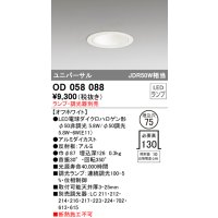 オーデリック　OD058088　ダウンライト φ75 ランプ・調光器別売 LEDランプ ユニバーサル オフホワイト