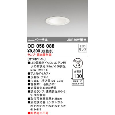画像1: オーデリック　OD058088　ダウンライト φ75 ランプ・調光器別売 LEDランプ ユニバーサル オフホワイト