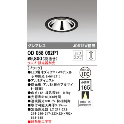 画像1: オーデリック　OD058092P1　ダウンライト LED 連続調光 ランプ・調光器別売 ブラック