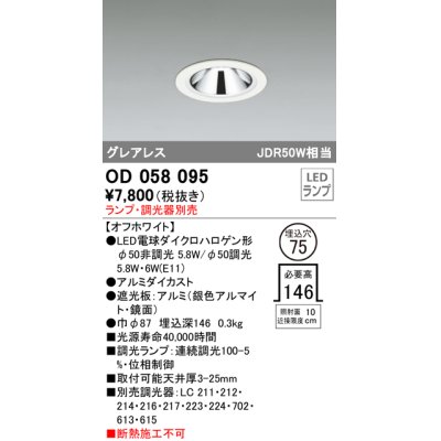 画像1: オーデリック　OD058095　ダウンライト φ75 ランプ・調光器別売 LEDランプ グレアレス オフホワイト
