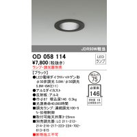 オーデリック　OD058114　ダウンライト φ75 ランプ・調光器別売 LEDランプ ブラック