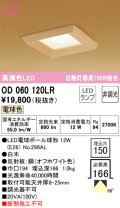 オーデリック　OD060120LR　ダウンライト □150 非調光 和風 LEDランプ 電球色 白木