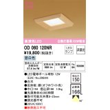 オーデリック　OD060120NR　ダウンライト □150 非調光 和風 LEDランプ 昼白色 白木