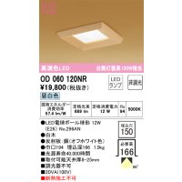 オーデリック　OD060120NR　ダウンライト □150 非調光 和風 LEDランプ 昼白色 白木