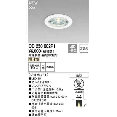 画像2: オーデリック　OD250002P1　ダウンライト LED一体型 非調光 電球色 電源装置・接続線別売 浅型 埋込穴φ50 マットホワイト
