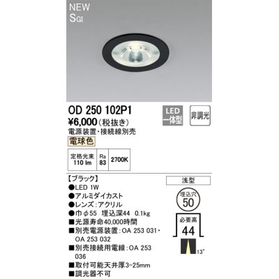 画像2: オーデリック　OD250102P1　ダウンライト LED一体型 非調光 電球色 電源装置・接続線別売 浅型 埋込穴φ50 ブラック