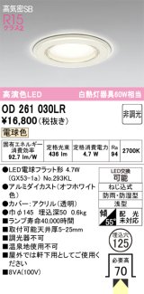 オーデリック OD261030LR(ランプ別梱) バスルームライト 埋込穴φ125 非調光 LEDランプ 電球色 高気密SB 高演色LED 防雨・防湿型 オフホワイト