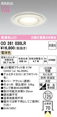 オーデリック OD261030LR(ランプ別梱) バスルームライト 埋込穴φ125 非調光 LEDランプ 電球色 高気密SB 高演色LED 防雨・防湿型 オフホワイト