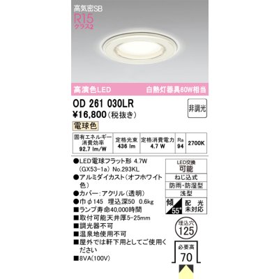 画像1: オーデリック OD261030LR(ランプ別梱) バスルームライト 埋込穴φ125 非調光 LEDランプ 電球色 高気密SB 高演色LED 防雨・防湿型 オフホワイト