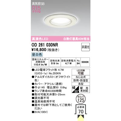 画像1: オーデリック OD261030NR(ランプ別梱) バスルームライト 埋込穴φ125 非調光 LEDランプ 昼白色 高気密SB 高演色LED 防雨・防湿型 オフホワイト