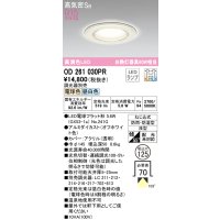 オーデリック　OD261030PR(ランプ別梱)　バスルームライト φ125 光色切替調光 調光器別売 LEDランプ 電球色 昼白色 防雨・防湿型