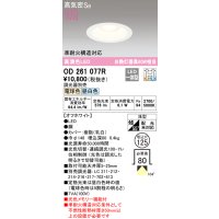 オーデリック　OD261077R　ダウンライト LED一体型 光色切替調光 調光器別売 電球色・昼白色 高気密SB 埋込穴φ125 オフホワイト