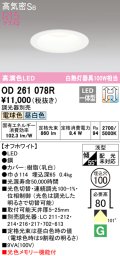 オーデリック　OD261078R　ダウンライト LED一体型 光色切替調光 調光器別売 電球色・昼白色 高気密SB 埋込穴φ100 オフホワイト ￡