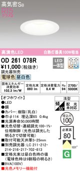 オーデリック　OD261078R　ダウンライト LED一体型 光色切替調光 調光器別売 電球色・昼白色 高気密SB 埋込穴φ100 オフホワイト ￡