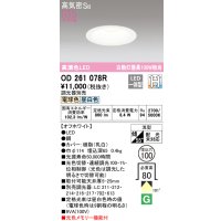 オーデリック　OD261078R　ダウンライト LED一体型 光色切替調光 調光器別売 電球色・昼白色 高気密SB 埋込穴φ100 オフホワイト ￡