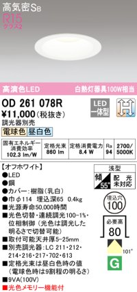 オーデリック　OD261078R　ダウンライト LED一体型 光色切替調光 調光器別売 電球色・昼白色 高気密SB 埋込穴φ100 オフホワイト ￡
