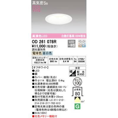 画像1: オーデリック　OD261078R　ダウンライト LED一体型 光色切替調光 調光器別売 電球色・昼白色 高気密SB 埋込穴φ100 オフホワイト ￡