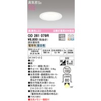 オーデリック　OD261079R　ダウンライト LED一体型 光色切替調光 調光器別売 電球色・昼白色 高気密SB 埋込穴φ100 オフホワイト ￡