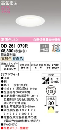 オーデリック　OD261079R　ダウンライト LED一体型 光色切替調光 調光器別売 電球色・昼白色 高気密SB 埋込穴φ100 オフホワイト ￡