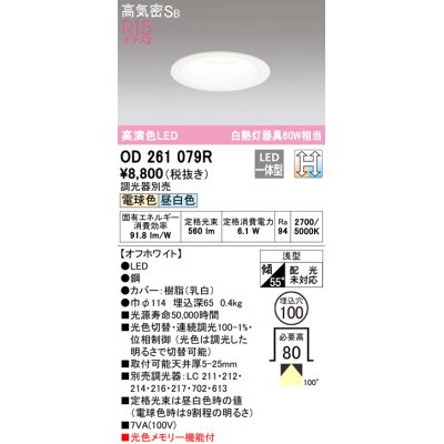 画像1: オーデリック　OD261079R　ダウンライト LED一体型 光色切替調光 調光器別売 電球色・昼白色 高気密SB 埋込穴φ100 オフホワイト ￡