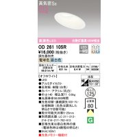 オーデリック　OD261105R　ダウンライト LED一体型 光色切替調光 調光器別売 電球色・昼白色 高気密SB 埋込穴φ125 オフホワイト