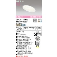 オーデリック　OD261106R　ダウンライト LED一体型 光色切替調光 調光器別売 電球色・昼白色 高気密SB 埋込穴φ125 オフホワイト