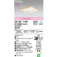 オーデリック　OD261113R　ダウンライト LED一体型 調光 調光器別売 昼白色 高気密SB 埋込穴□125 白木