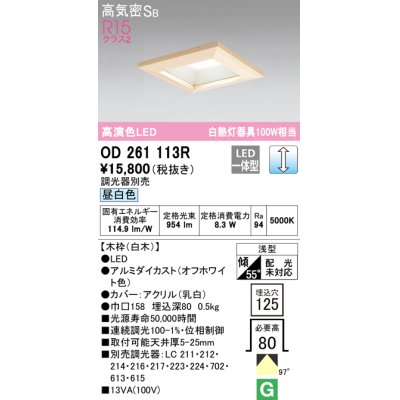 画像1: オーデリック　OD261113R　ダウンライト LED一体型 調光 調光器別売 昼白色 高気密SB 埋込穴□125 白木