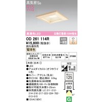 オーデリック　OD261114R　ダウンライト LED一体型 調光 調光器別売 電球色 高気密SB 埋込穴□125 白木