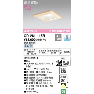 画像1: オーデリック　OD261115R　ダウンライト LED一体型 調光 調光器別売 昼白色 高気密SB 埋込穴□125 白木