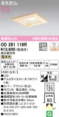オーデリック　OD261116R　ダウンライト LED一体型 調光 調光器別売 電球色 高気密SB 埋込穴□125 白木
