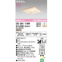 オーデリック　OD261116R　ダウンライト LED一体型 調光 調光器別売 電球色 高気密SB 埋込穴□125 白木
