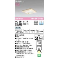 オーデリック　OD261117R　ダウンライト LED一体型 調光 調光器別売 昼白色 高気密SB 埋込穴□100 白木