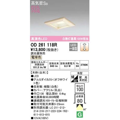 画像1: オーデリック　OD261118R　ダウンライト LED一体型 調光 調光器別売 電球色 高気密SB 埋込穴□100 白木