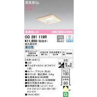 オーデリック　OD261119R　ダウンライト LED一体型 調光 調光器別売 昼白色 高気密SB 埋込穴□100 白木