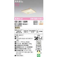 オーデリック　OD261120R　ダウンライト LED一体型 調光 調光器別売 電球色 高気密SB 埋込穴□100 白木