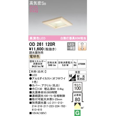 画像1: オーデリック　OD261120R　ダウンライト LED一体型 調光 調光器別売 電球色 高気密SB 埋込穴□100 白木