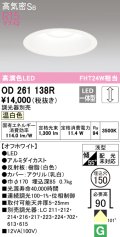 オーデリック　OD261138R　ダウンライト φ150 調光 調光器別売 LED一体型 温白色 オフホワイト