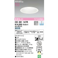 オーデリック　OD261147R　ダウンライト φ150 調光 調光器別売 LED一体型 昼白色 オフホワイト