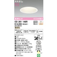 オーデリック　OD261148R　ダウンライト φ150 調光 調光器別売 LED一体型 電球色 オフホワイト