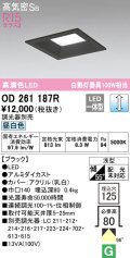 オーデリック　OD261187R　ダウンライト LED一体型 調光 調光器別売 昼白色 高気密SB 埋込穴□125 ブラック