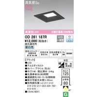 オーデリック　OD261187R　ダウンライト LED一体型 調光 調光器別売 昼白色 高気密SB 埋込穴□125 ブラック