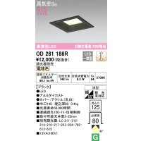 オーデリック　OD261188R　ダウンライト LED一体型 調光 調光器別売 電球色 高気密SB 埋込穴□125 ブラック