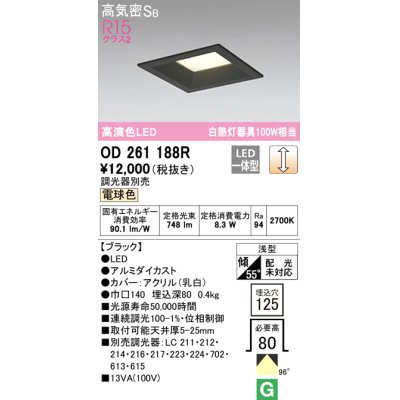 画像1: オーデリック　OD261188R　ダウンライト LED一体型 調光 調光器別売 電球色 高気密SB 埋込穴□125 ブラック