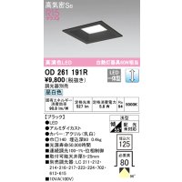 オーデリック　OD261191R　ダウンライト LED一体型 調光 調光器別売 昼白色 高気密SB 埋込穴□125 ブラック